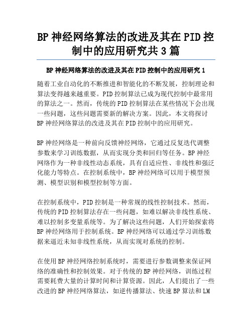 BP神经网络算法的改进及其在PID控制中的应用研究共3篇