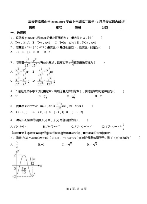 惠安县高级中学2018-2019学年上学期高二数学12月月考试题含解析