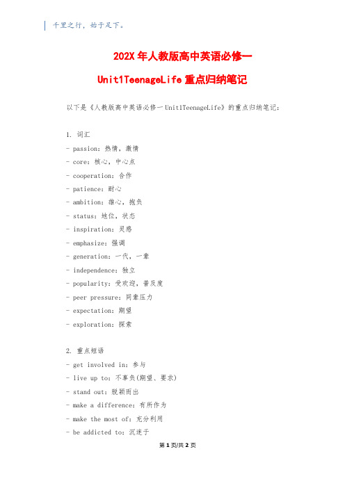 202X年人教版高中英语必修一Unit1TeenageLife重点归纳笔记