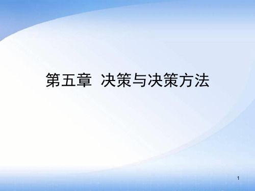 管理学PPT 第五章  决策与决策方法资料