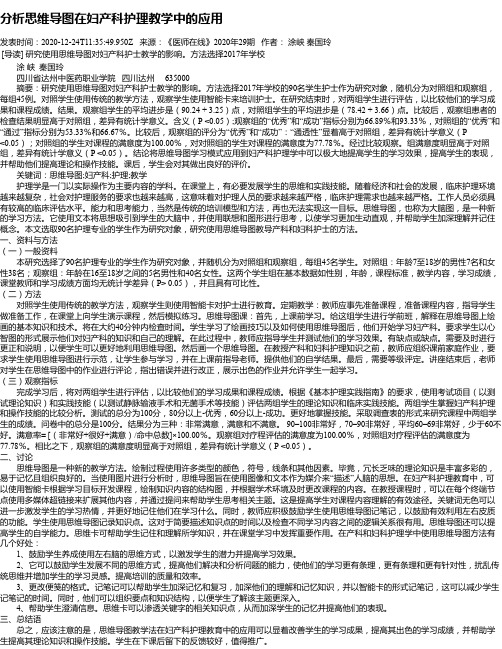 分析思维导图在妇产科护理教学中的应用