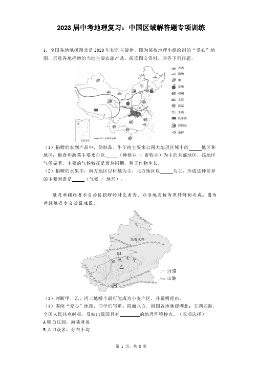 2023年中考地理复习：中国区域解答题专项训练 (1)