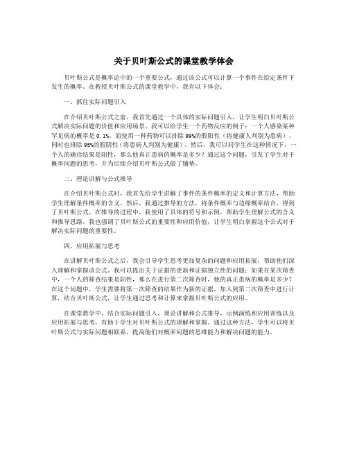 关于贝叶斯公式的课堂教学体会