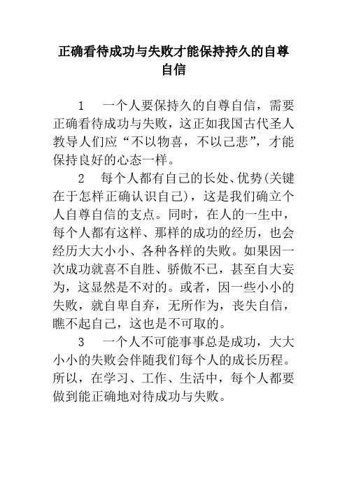 粤教版道德与法治八年级上册1.1正确看待成功与失败才能保持持久的自尊自信