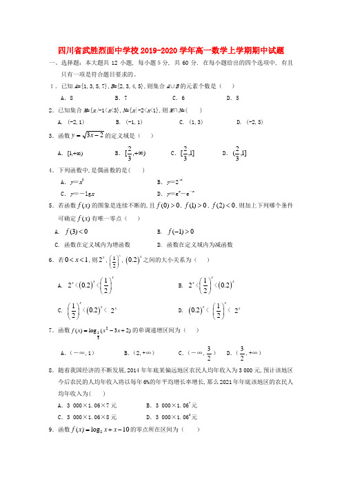 四川省武胜烈面中学校2019—2020学年高一数学上学期期中试题
