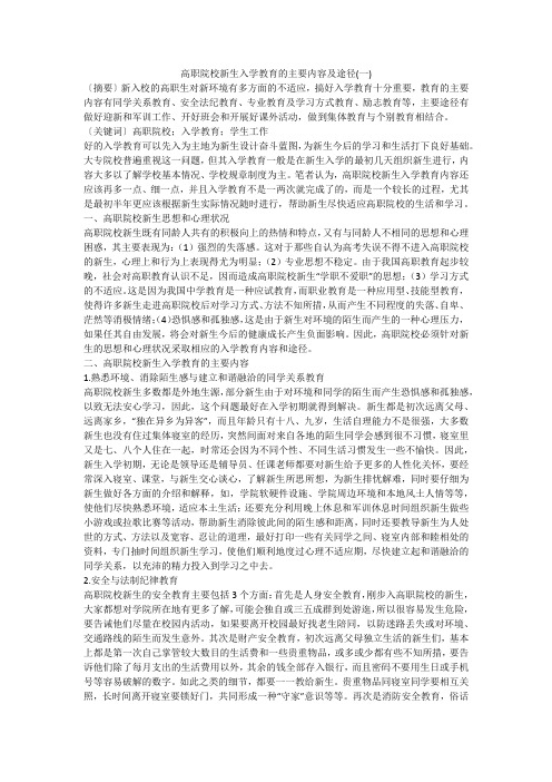 高职院校新生入学教育的主要内容及途径(一)