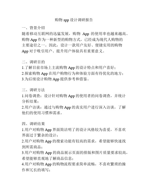 购物app设计调研报告