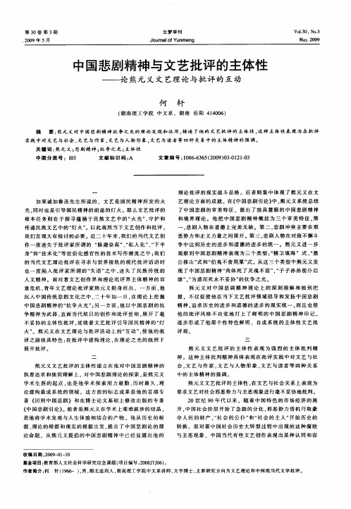 中国悲剧精神与文艺批评的主体性——论熊元义文艺理论与批评的互动