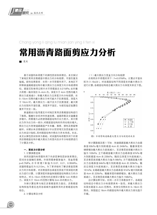 常用沥青路面剪应力分析