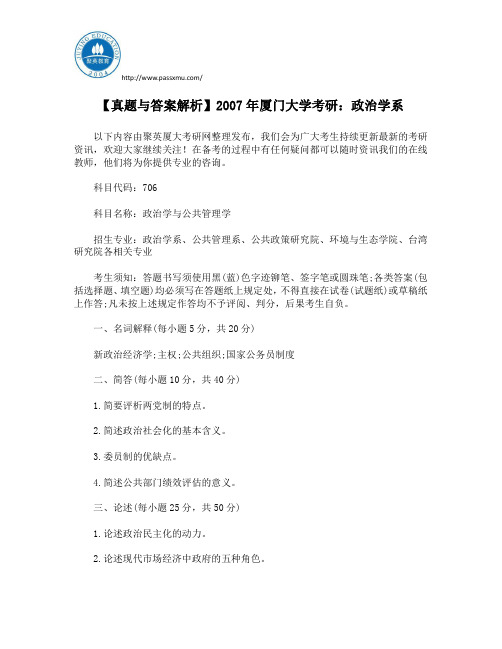 【真题与答案解析】2007年厦门大学考研：政治学系