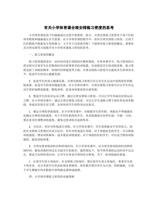 有关小学体育课合理安排练习密度的思考