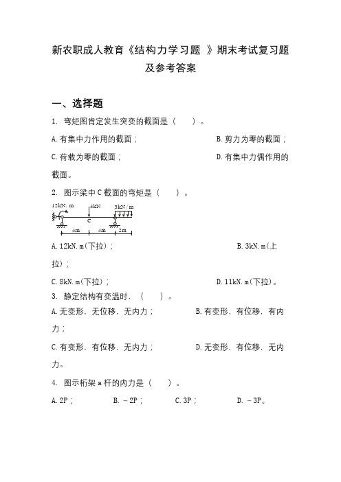 成人教育《结构力学》期末考试复习题及参考答案