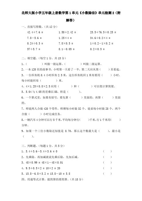 北师大版小学五年级上册数学第1单元《小数除法》单元检测2(附答案)