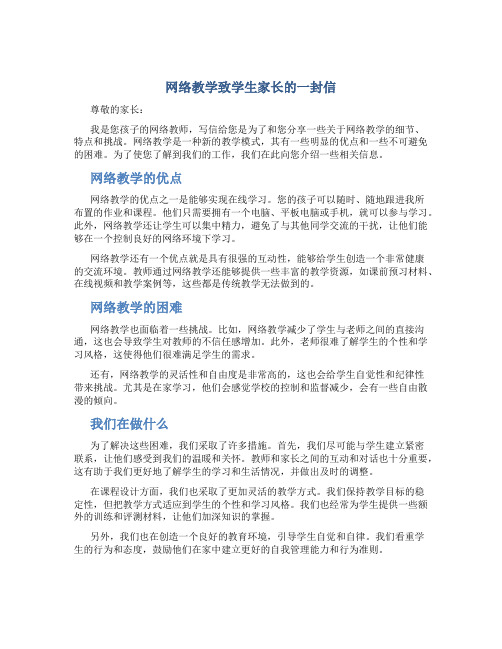 网络教学致学生家长的一封信