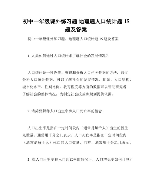 初中一年级课外练习题 地理题人口统计题15题及答案