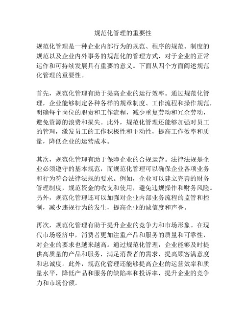 规范化管理的重要性