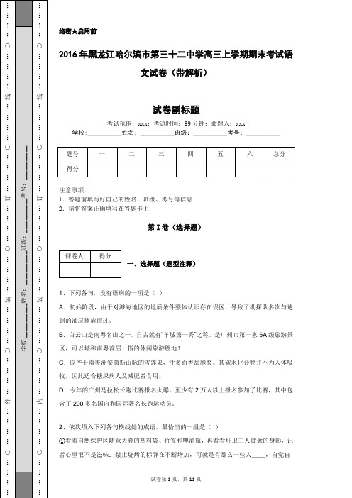 2016年黑龙江哈尔滨市第三十二中学高三上学期期末考试语文试卷(带解析)