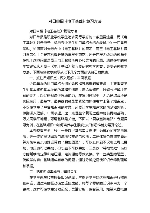 对口单招《电工基础》复习方法