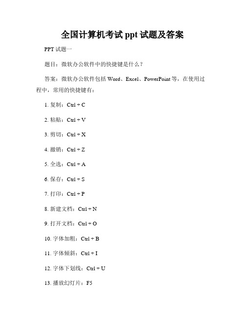 全国计算机考试ppt试题及答案