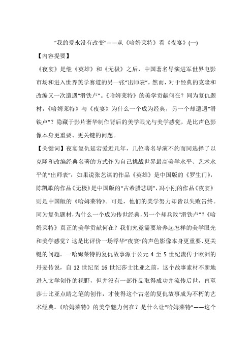 “我的爱永没有改变”——从《哈姆莱特》看《夜宴》(一)