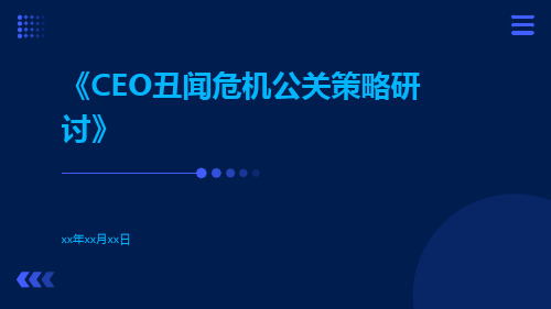 CEO丑闻危机公关策略研讨