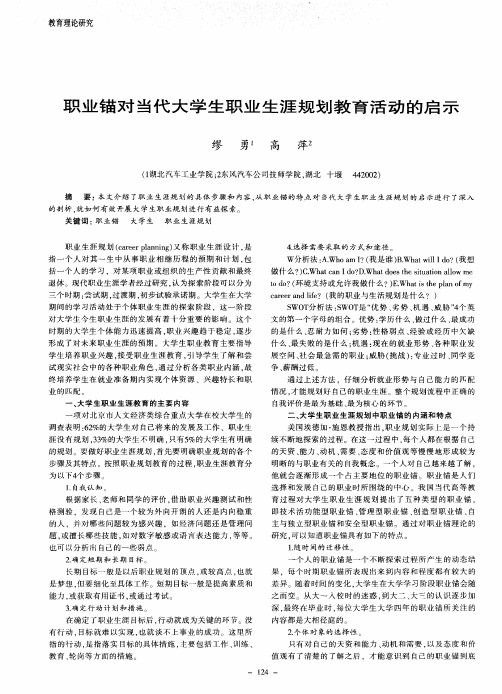 职业锚对当代大学生职业生涯规划教育活动的启示