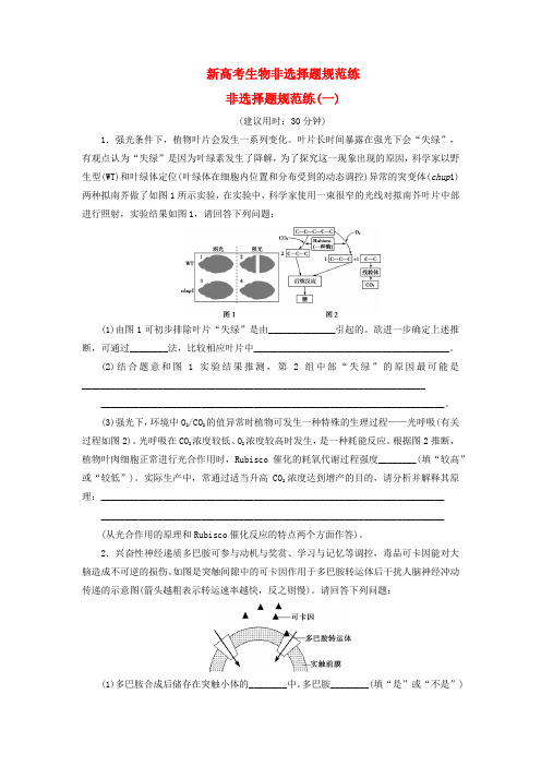 新高考生物非选择题规范练1