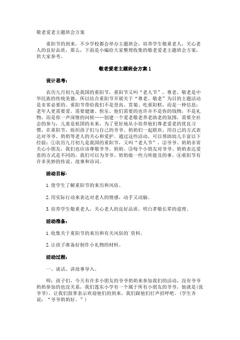 敬老爱老主题班会方案