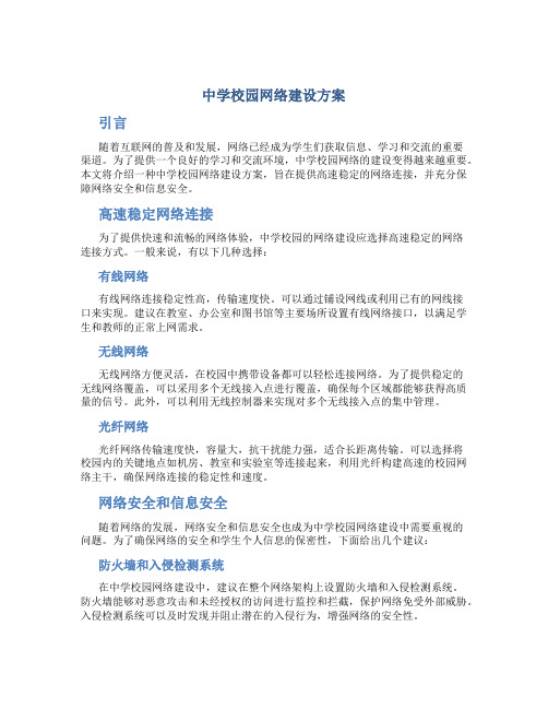 中学校园网络建设方案