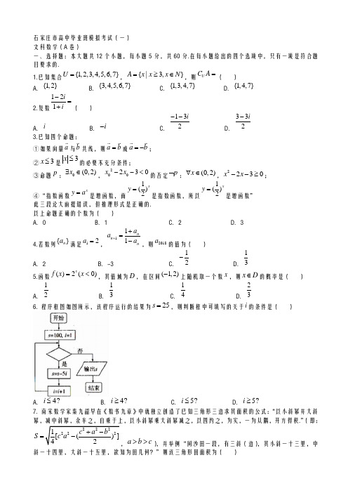 河北省石家庄市2021-2022学年度4月高考一模考试数学试题(文)及答案解析