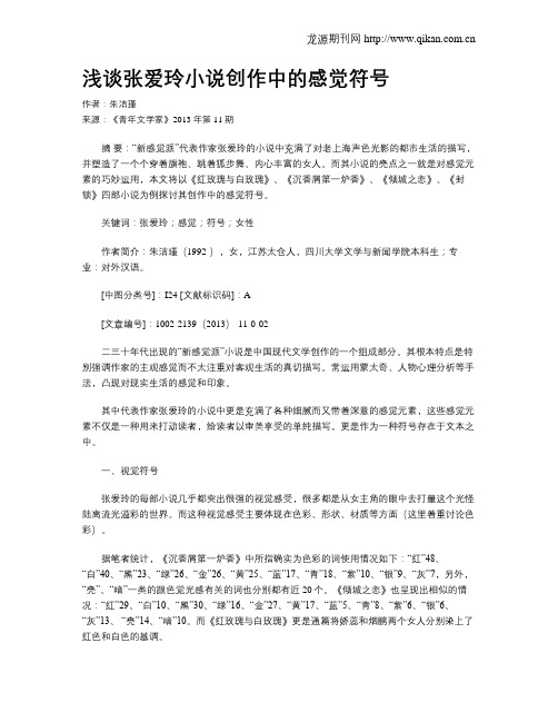 浅谈张爱玲小说创作中的感觉符号
