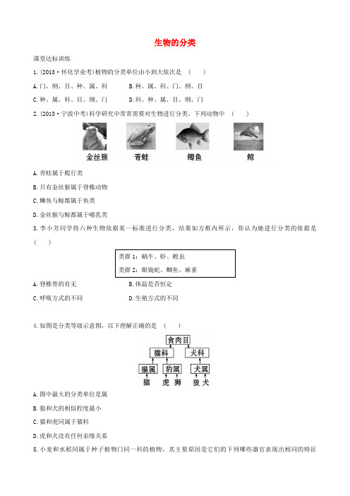 八年级生物下册 第22章 第1节 生物的分类同步训练(含解析)(新版)北师大版