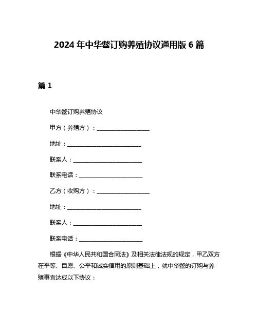 2024年中华鳖订购养殖协议通用版6篇