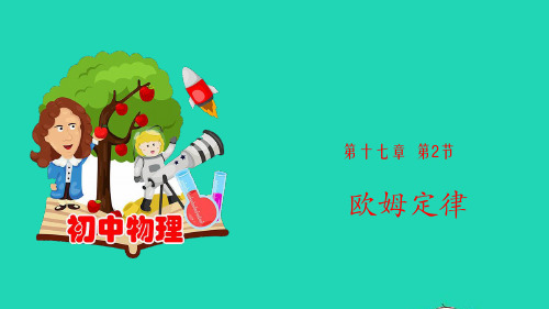 2021学年九年级物理全册17.2欧姆定律课件人教版.pptx