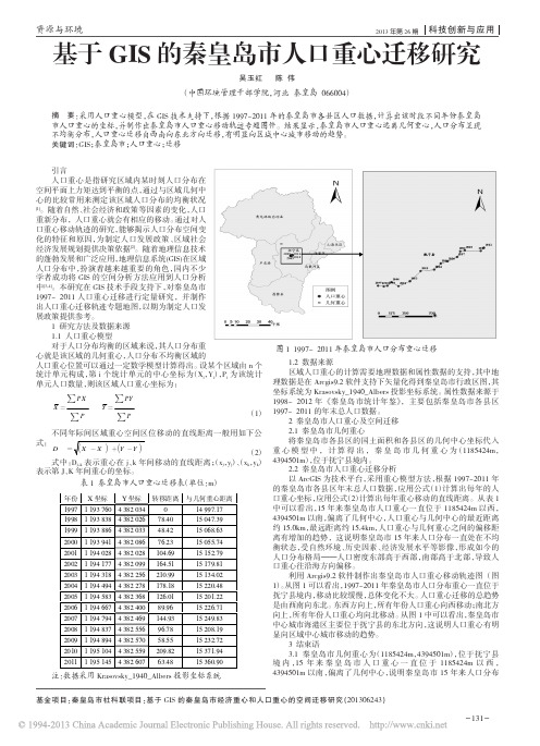 基于GIS的秦皇岛市人口重心迁移研究_吴玉红