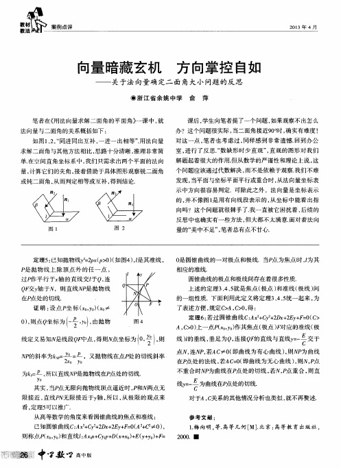 向量暗藏玄机 方向掌控自如——关于法向量确定二面角大小问题的反思