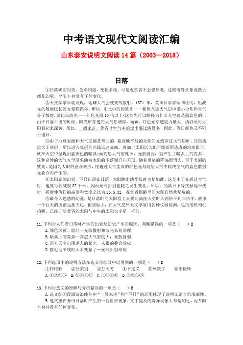 山东泰安历年中考语文现代文之说明文阅读14篇(2003—2018)