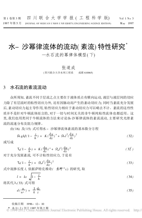 水- 沙幂律流体的流动( 紊流)特性研究——水石流的幂律体模型(下)