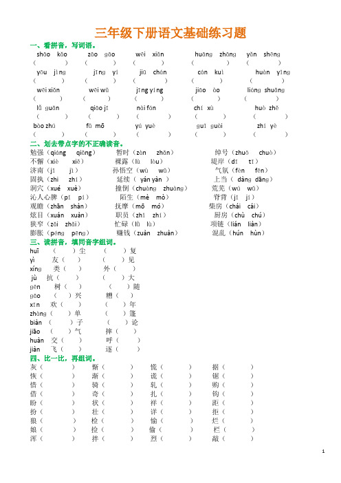 (完整版)人教版三年级下册语文基础练习题(最新整理)