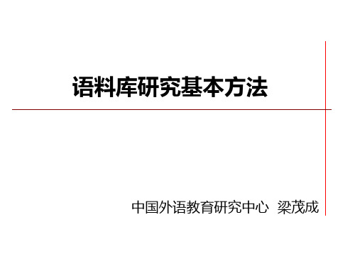 语料库研究基本方法