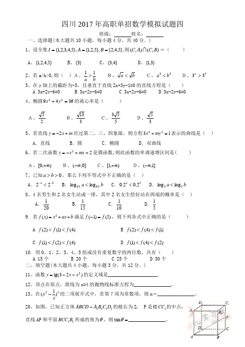 四川2017年高职单招数学模拟试题四