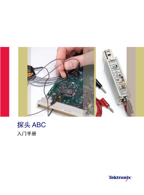 探头ABC入门手册