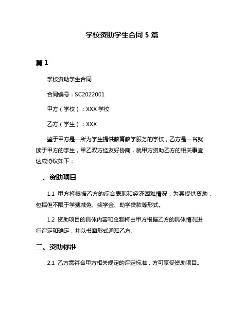 学校资助学生合同5篇