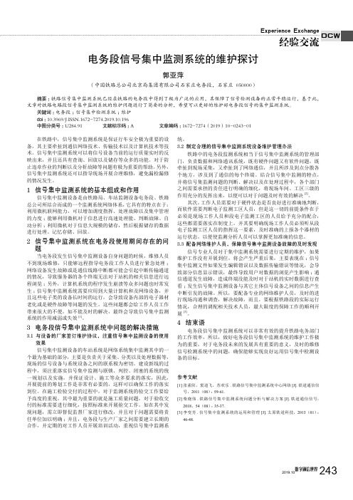 电务段信号集中监测系统的维护探讨