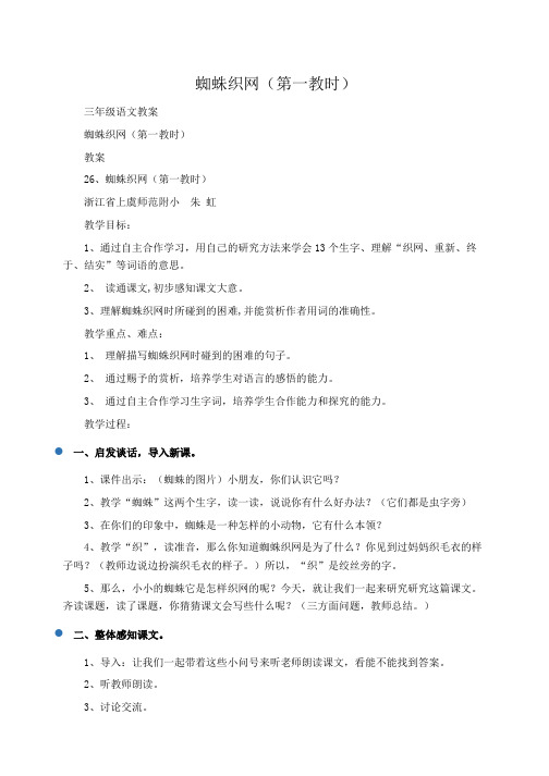 小学三年级语文蜘蛛织网(第一教时)