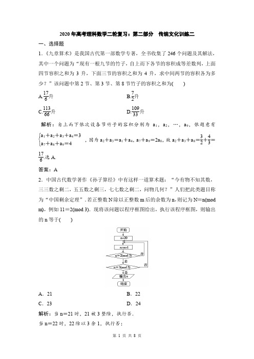 2020年高考理科数学二轮复习:第二部分 传统文化训练二