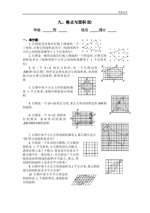 四年级奥数题：格点与面积习题及答案