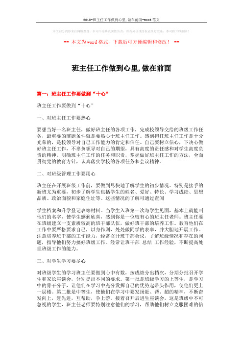 2018-班主任工作做到心里,做在前面-word范文 (7页)