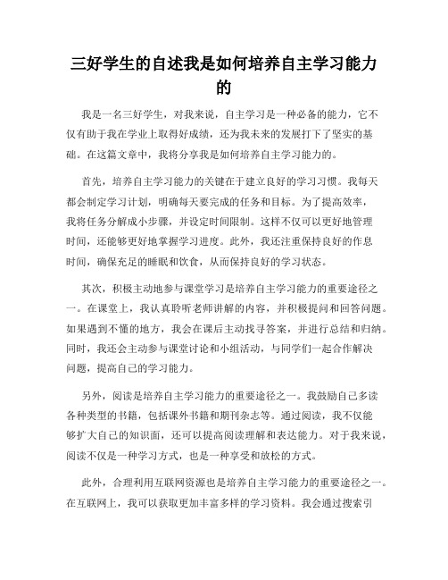 三好学生的自述我是如何培养自主学习能力的