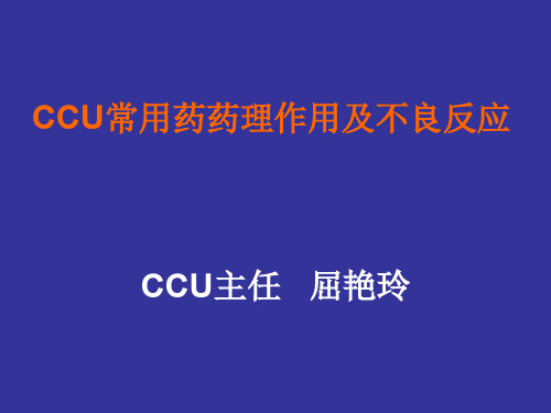 CCU常用药物作用及不良反应 PPT课件